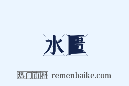 水匮是什么意思的图片